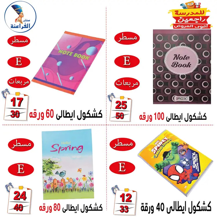 عروض سنتر الفراعنة شبرا خلوصى من 19 أغسطس 2025 العودة إلى المدارس