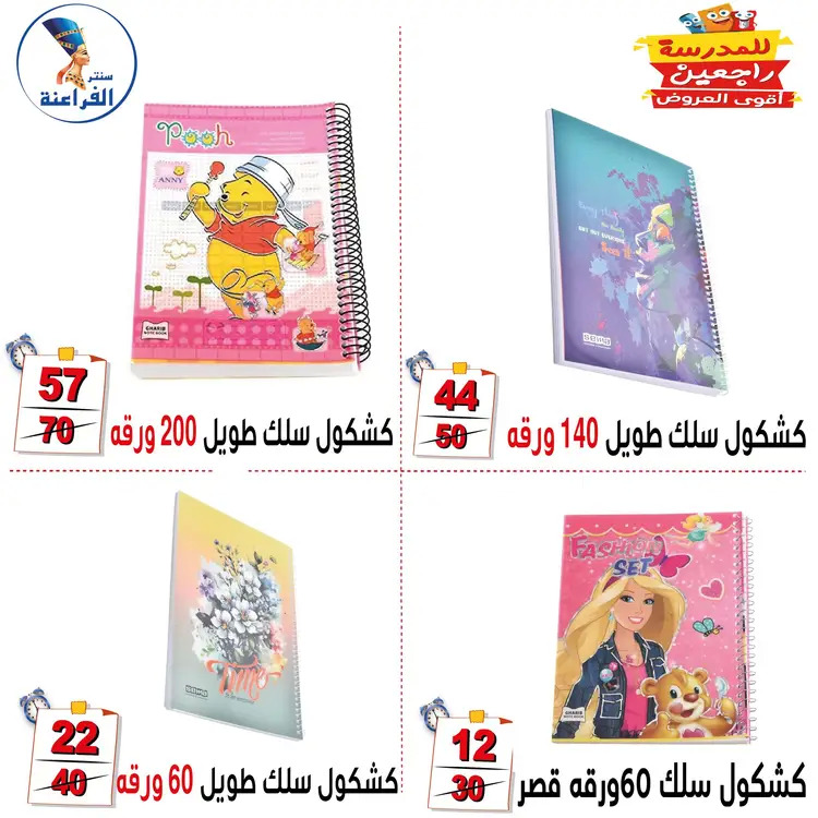 عروض سنتر الفراعنة شبرا خلوصى من 19 أغسطس 2025 العودة إلى المدارس