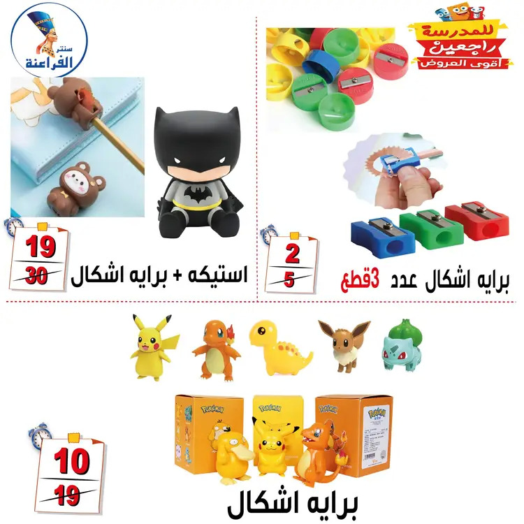 عروض سنتر الفراعنة شبرا خلوصى من 19 أغسطس 2025 العودة إلى المدارس