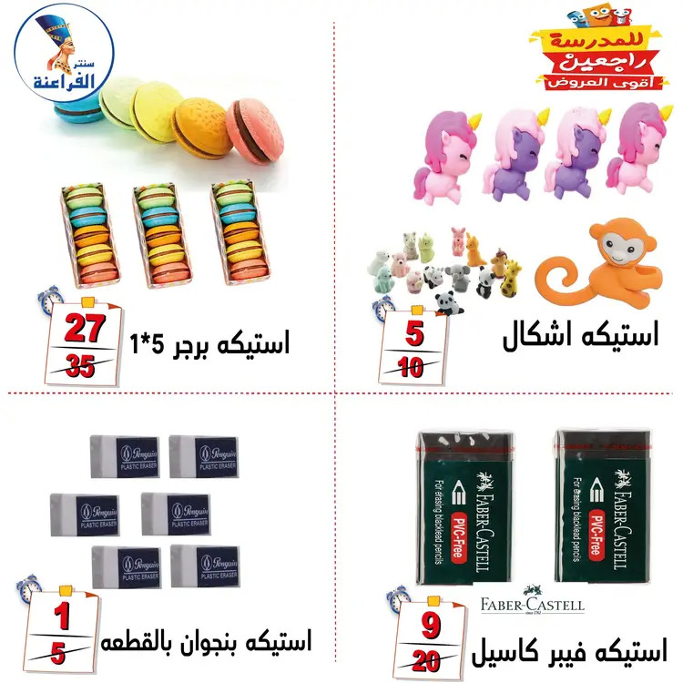 عروض سنتر الفراعنة شبرا خلوصى من 19 أغسطس 2025 العودة إلى المدارس