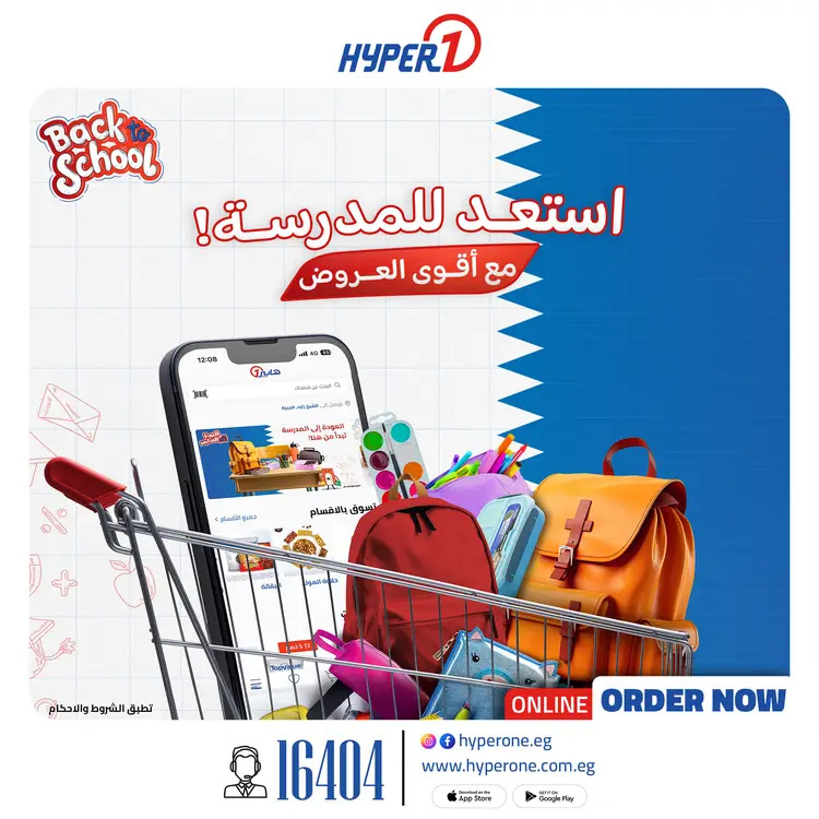 عروض هايبروان  من 18 أغسطس 2025 استعد للمدرسة