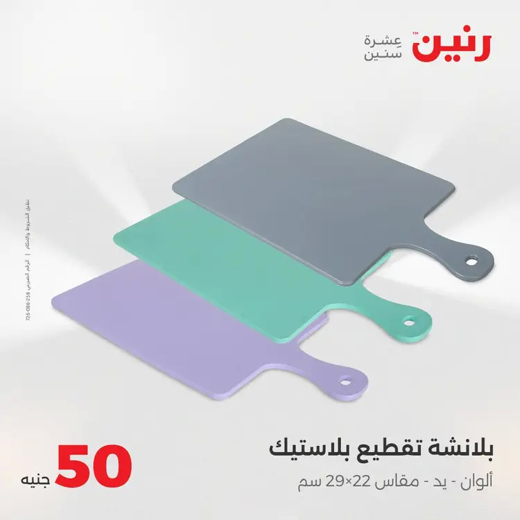عروض رنين يوم الأربعاء 20 أغسطس 2025 عرض ال 50 جنيه من رنين