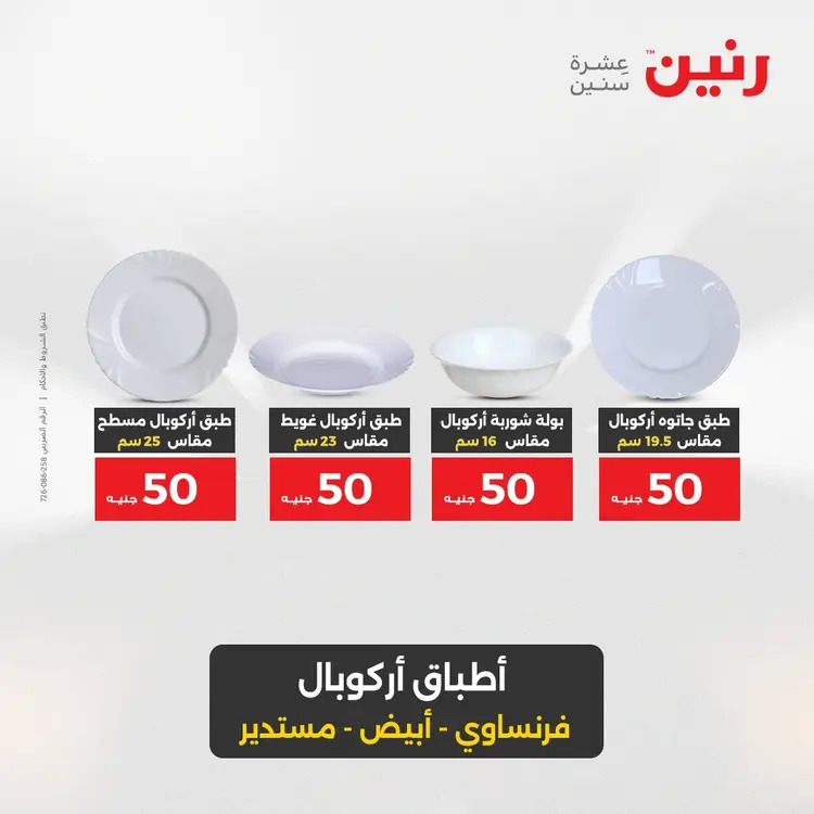 عروض رنين يوم الأربعاء 20 أغسطس 2025 عرض ال 50 جنيه من رنين