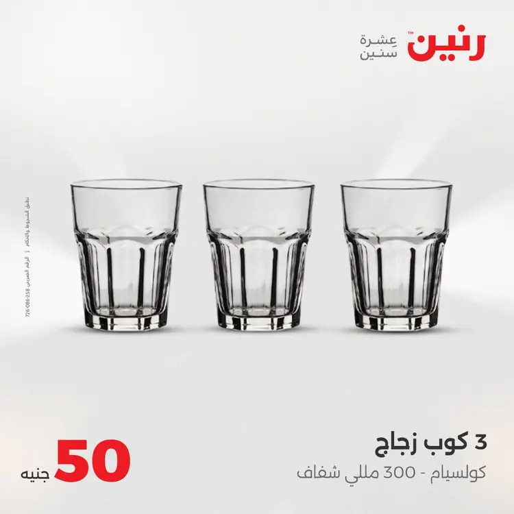 عروض رنين يوم الأربعاء 20 أغسطس 2025 عرض ال 50 جنيه من رنين