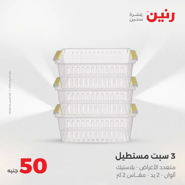 عروض رنين يوم الأربعاء 20 أغسطس 2025 عرض ال 50 جنيه من رنين