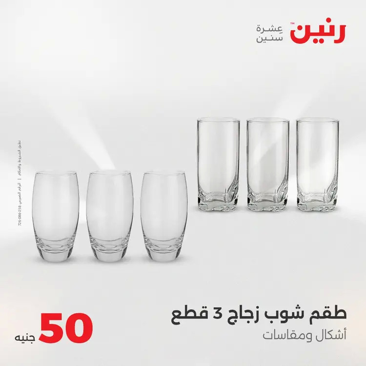 عروض رنين يوم الأربعاء 20 أغسطس 2025 عرض ال 50 جنيه من رنين