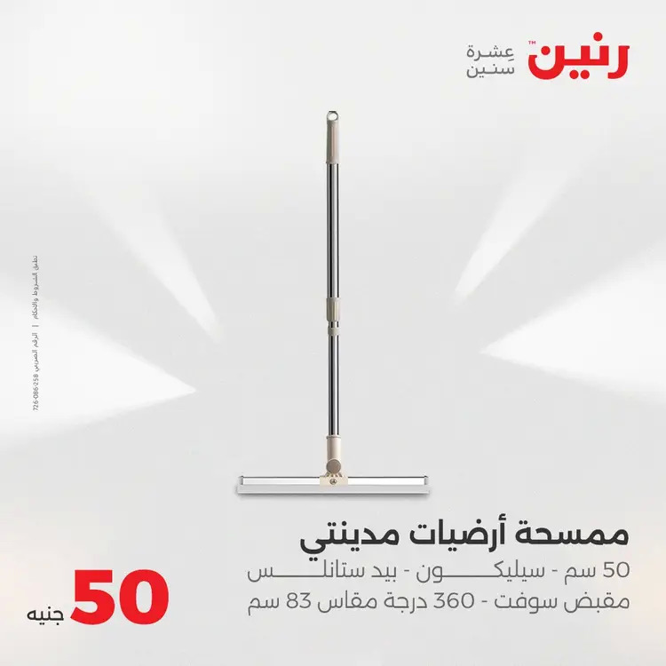 عروض رنين يوم الأربعاء 20 أغسطس 2025 عرض ال 50 جنيه من رنين