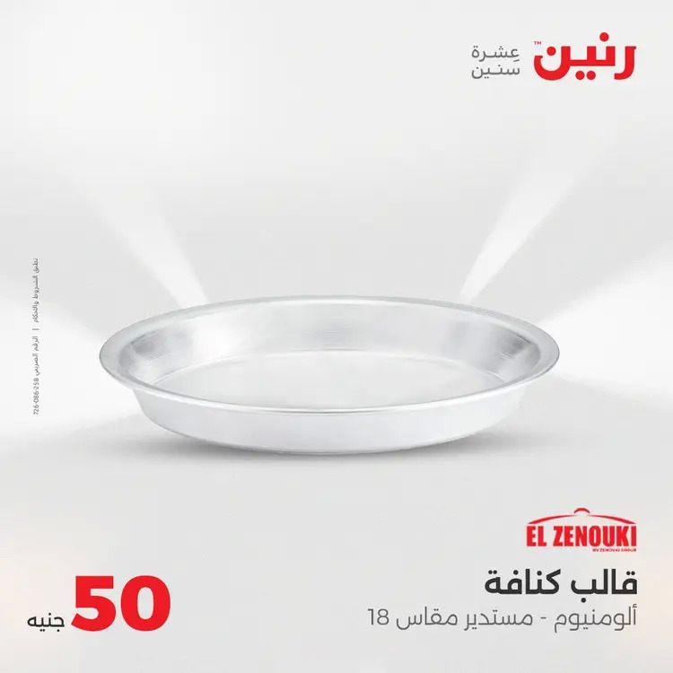عروض رنين يوم الأربعاء 20 أغسطس 2025 عرض ال 50 جنيه من رنين