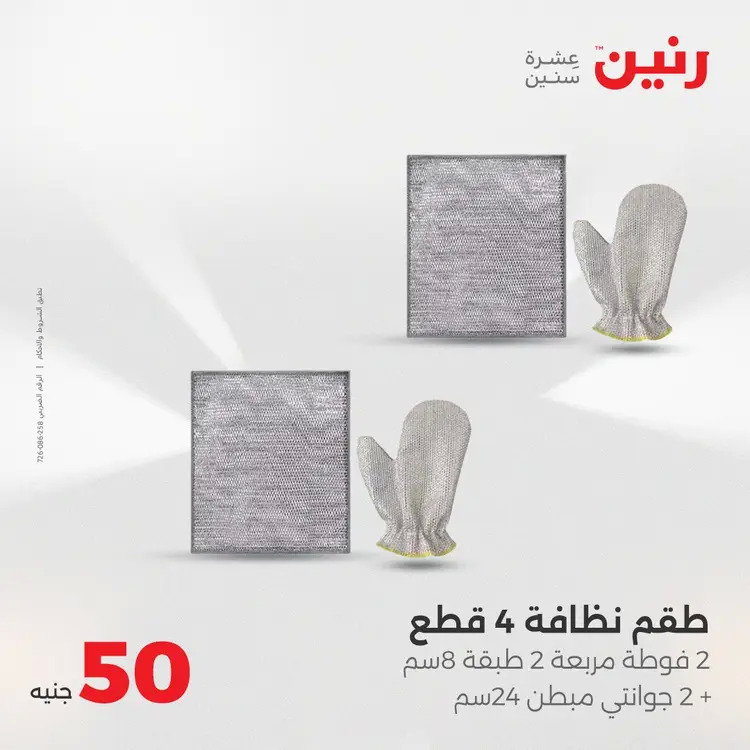 عروض رنين يوم الأربعاء 20 أغسطس 2025 عرض ال 50 جنيه من رنين