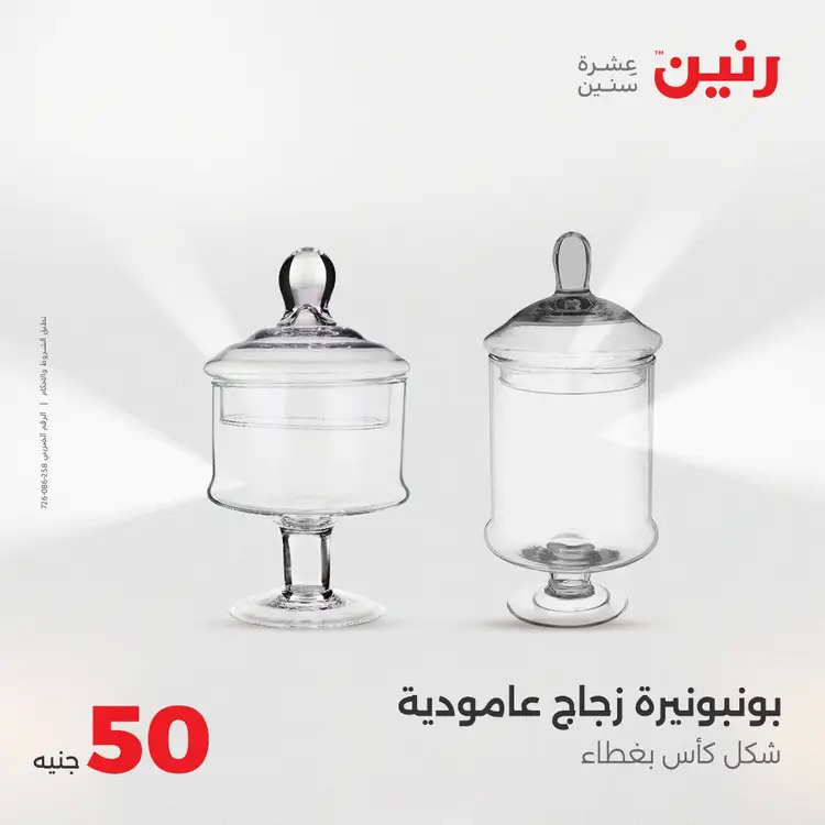 عروض رنين يوم الأربعاء 20 أغسطس 2025 عرض ال 50 جنيه من رنين