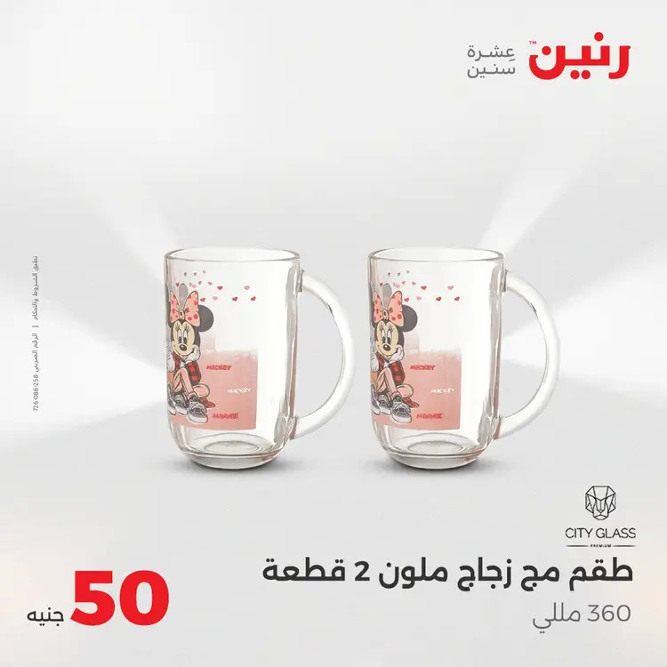 عروض رنين يوم الأربعاء 20 أغسطس 2025 عرض ال 50 جنيه من رنين