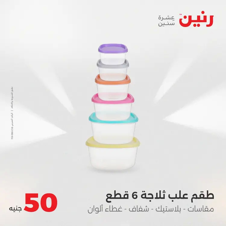 عروض رنين يوم الأربعاء 20 أغسطس 2025 عرض ال 50 جنيه من رنين