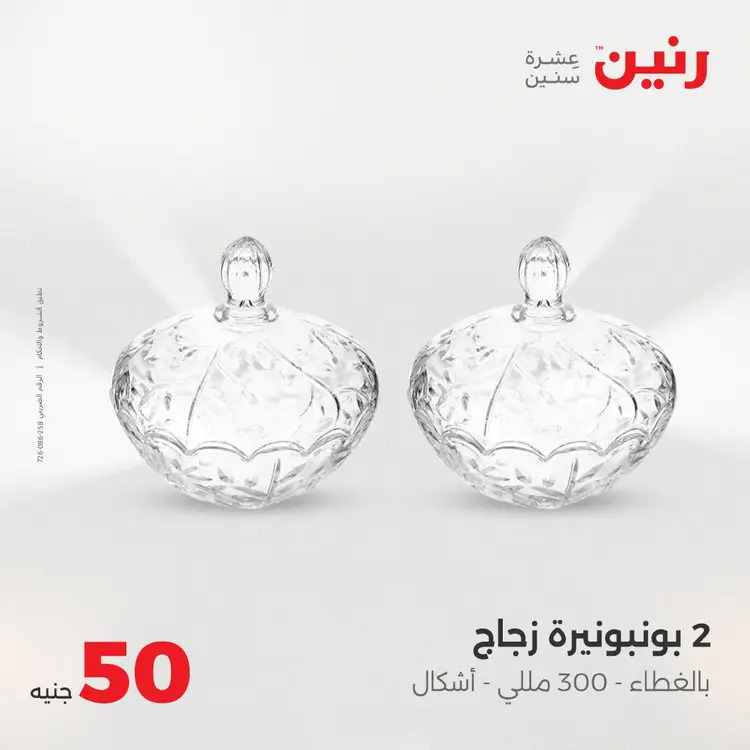 عروض رنين يوم الأربعاء 20 أغسطس 2025 عرض ال 50 جنيه من رنين