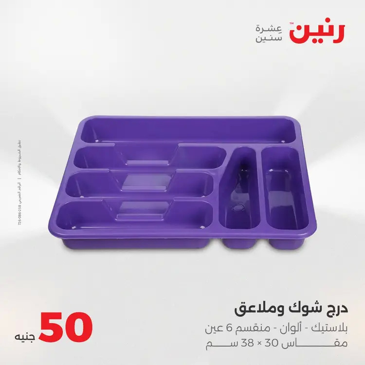 عروض رنين يوم الأربعاء 20 أغسطس 2025 عرض ال 50 جنيه من رنين