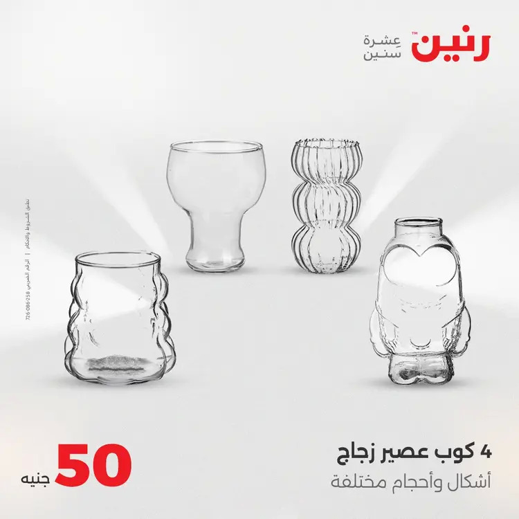 عروض رنين يوم الأربعاء 20 أغسطس 2025 عرض ال 50 جنيه من رنين