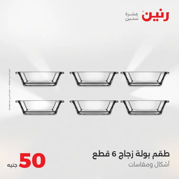 عروض رنين يوم الأربعاء 20 أغسطس 2025 عرض ال 50 جنيه من رنين