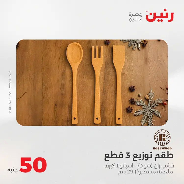 عروض رنين يوم الأربعاء 20 أغسطس 2025 عرض ال 50 جنيه من رنين