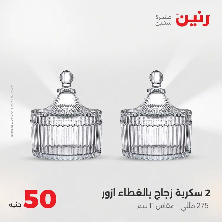 عروض رنين يوم الأربعاء 20 أغسطس 2025 عرض ال 50 جنيه من رنين