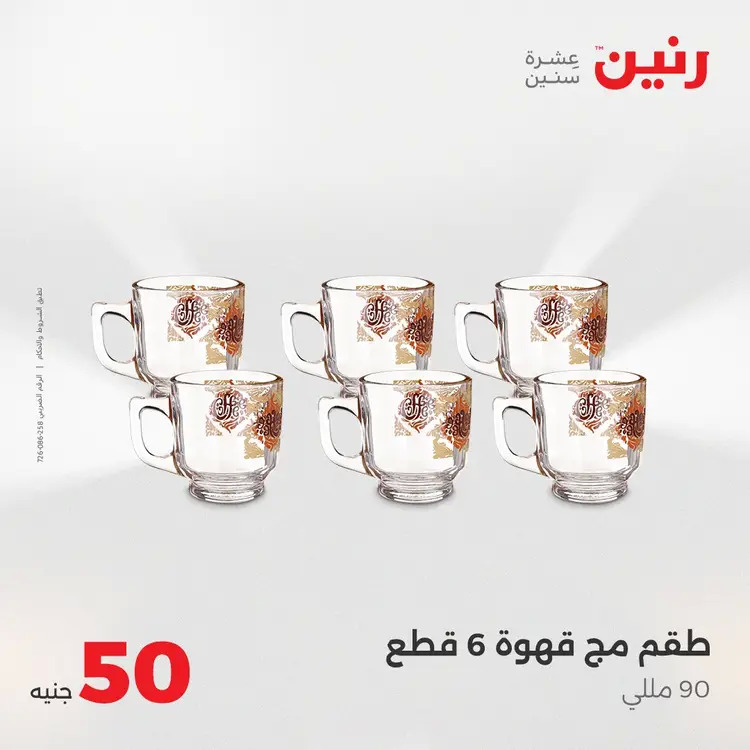 عروض رنين يوم الأربعاء 20 أغسطس 2025 عرض ال 50 جنيه من رنين