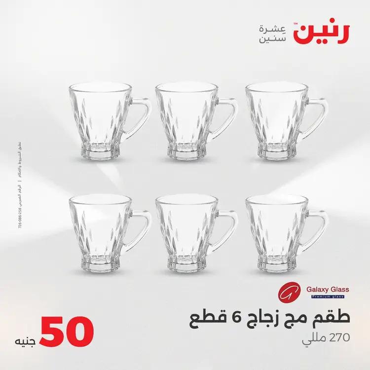 عروض رنين يوم الأربعاء 20 أغسطس 2025 عرض ال 50 جنيه من رنين