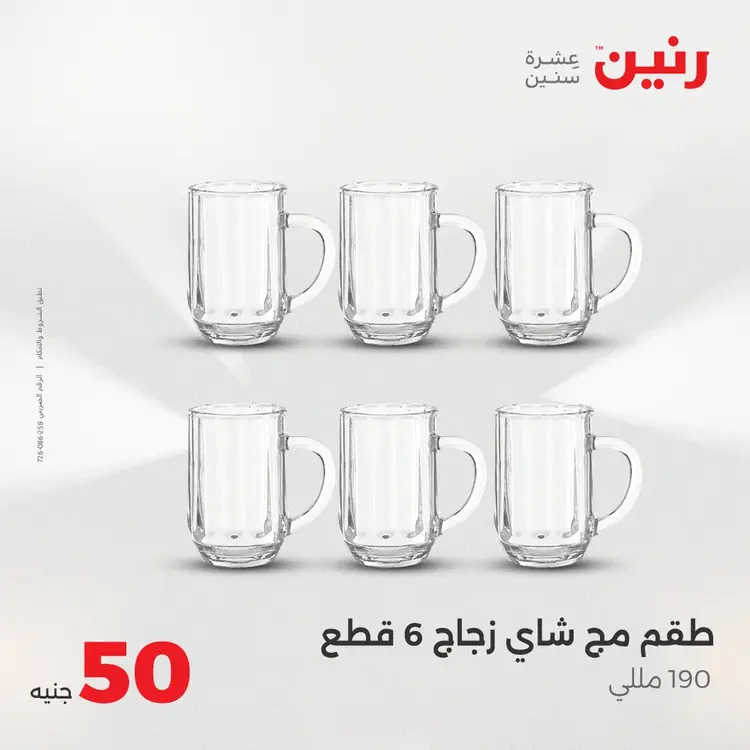 عروض رنين يوم الأربعاء 20 أغسطس 2025 عرض ال 50 جنيه من رنين