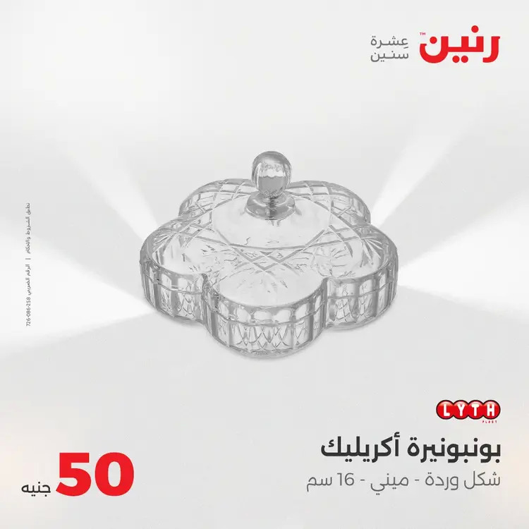 عروض رنين يوم الأربعاء 20 أغسطس 2025 عرض ال 50 جنيه من رنين