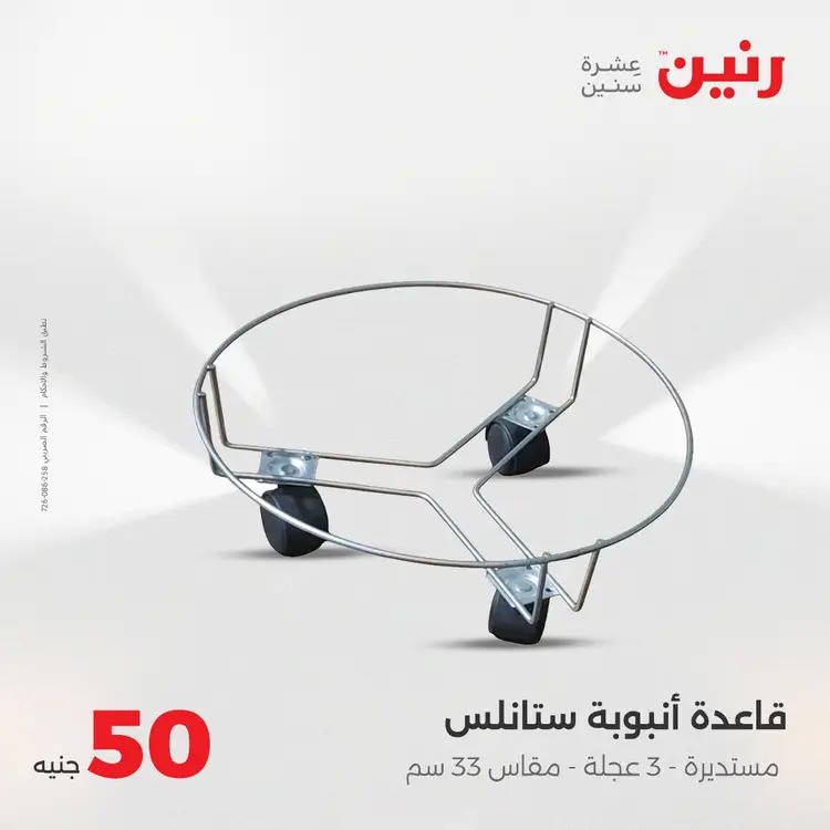 عروض رنين يوم الأربعاء 20 أغسطس 2025 عرض ال 50 جنيه من رنين