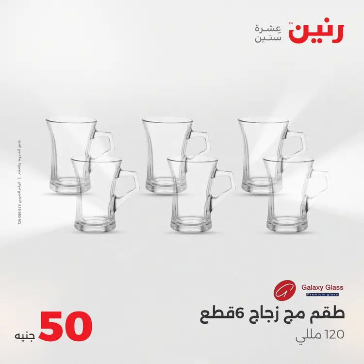 عروض رنين يوم الأربعاء 20 أغسطس 2025 عرض ال 50 جنيه من رنين