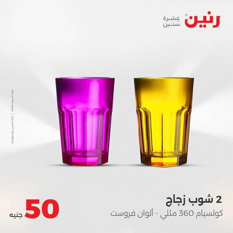 عروض رنين يوم الأربعاء 20 أغسطس 2025 عرض ال 50 جنيه من رنين