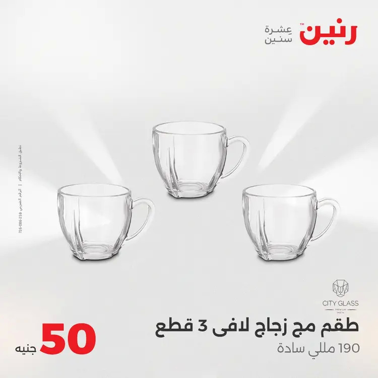 عروض رنين يوم الأربعاء 20 أغسطس 2025 عرض ال 50 جنيه من رنين