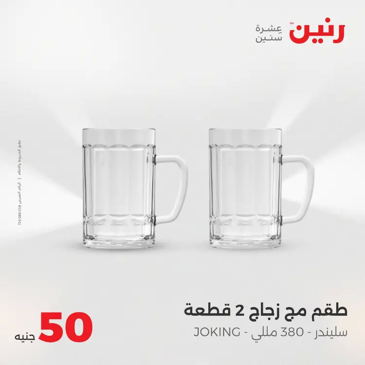 عروض رنين يوم الأربعاء 20 أغسطس 2025 عرض ال 50 جنيه من رنين