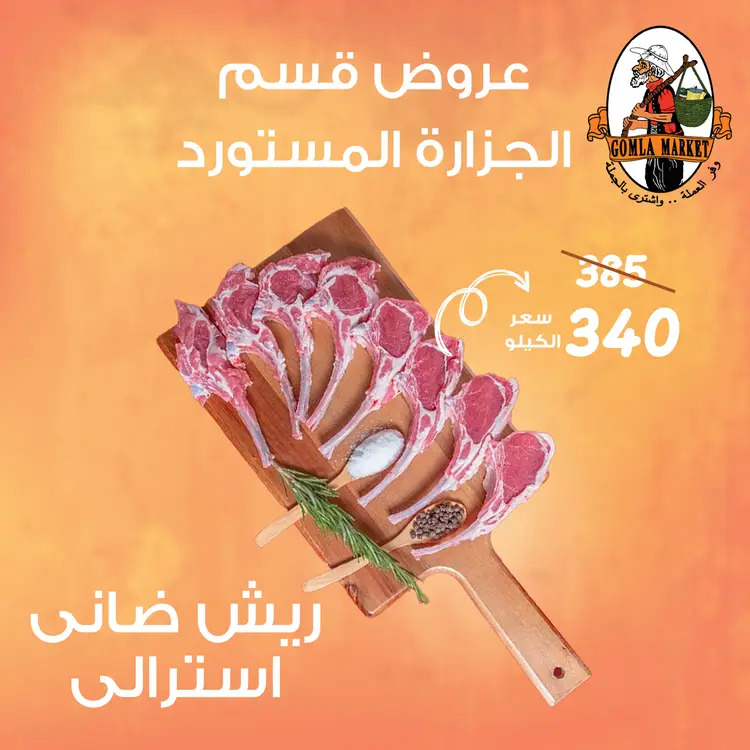عروض جملة ماركت من 18 حتى 31 أغسطس 2025 عروض قسم الجزارة
