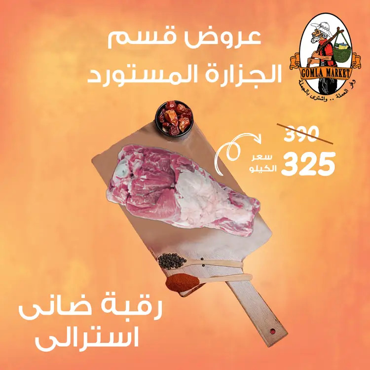 عروض جملة ماركت من 18 حتى 31 أغسطس 2025 عروض قسم الجزارة