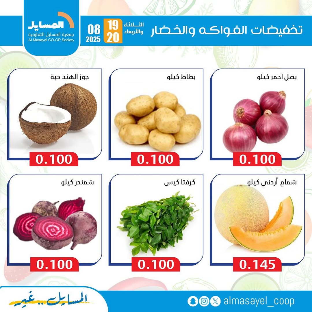 عروض جمعية المسايل التعاونية من 19 حتى 20 أغسطس 2025 خضار وفاكهة