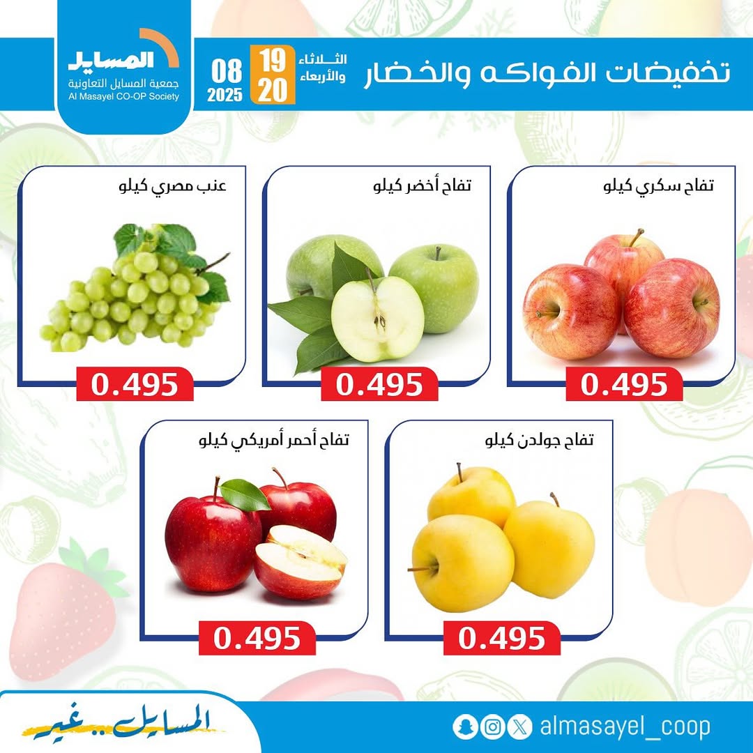 عروض جمعية المسايل التعاونية من 19 حتى 20 أغسطس 2025 خضار وفاكهة