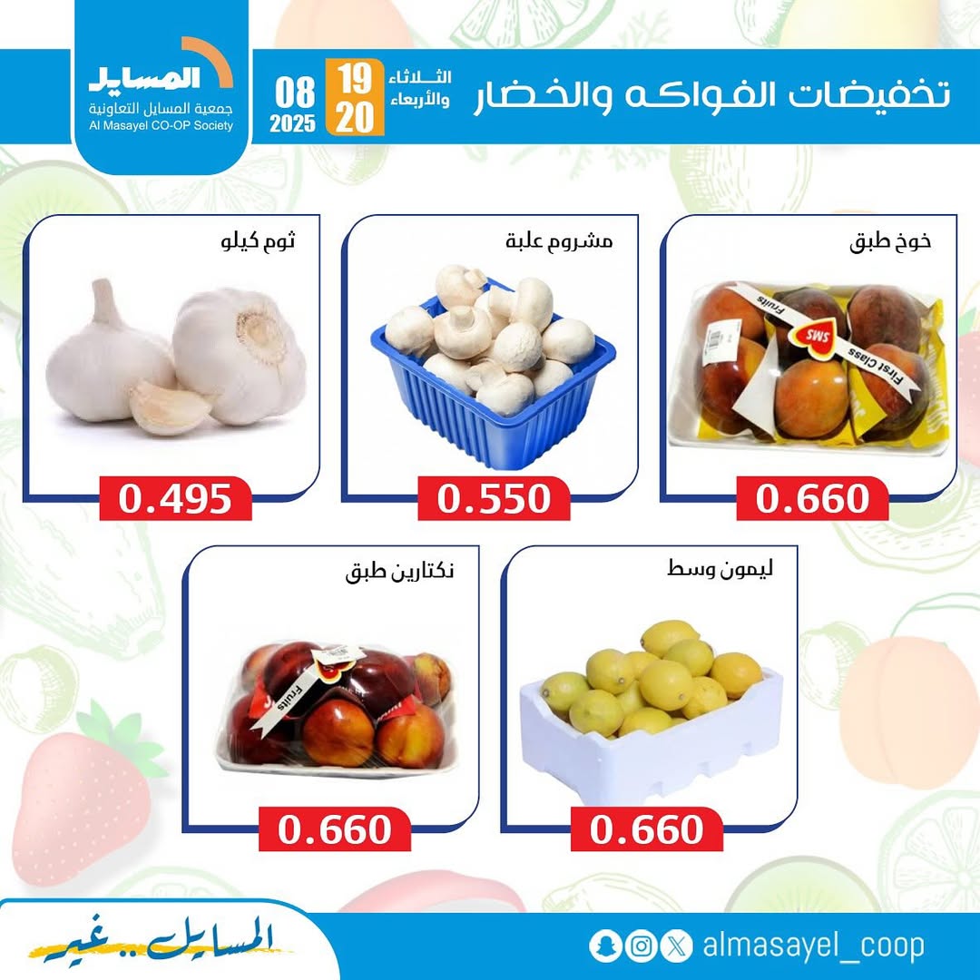 عروض جمعية المسايل التعاونية من 19 حتى 20 أغسطس 2025 خضار وفاكهة