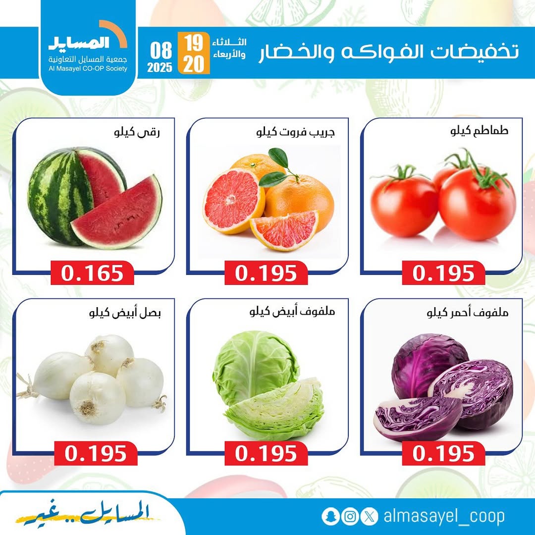 عروض جمعية المسايل التعاونية من 19 حتى 20 أغسطس 2025 خضار وفاكهة