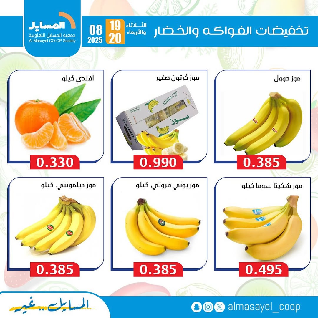 عروض جمعية المسايل التعاونية من 19 حتى 20 أغسطس 2025 خضار وفاكهة