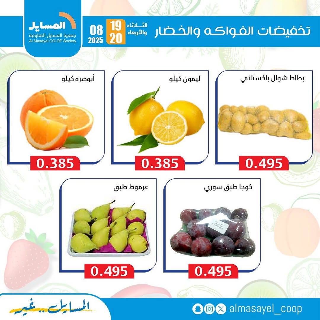عروض جمعية المسايل التعاونية من 19 حتى 20 أغسطس 2025 خضار وفاكهة