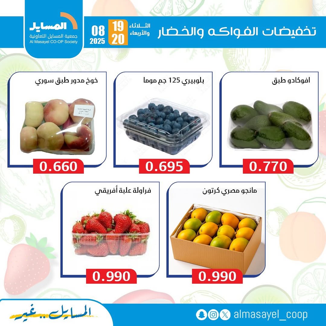 عروض جمعية المسايل التعاونية من 19 حتى 20 أغسطس 2025 خضار وفاكهة
