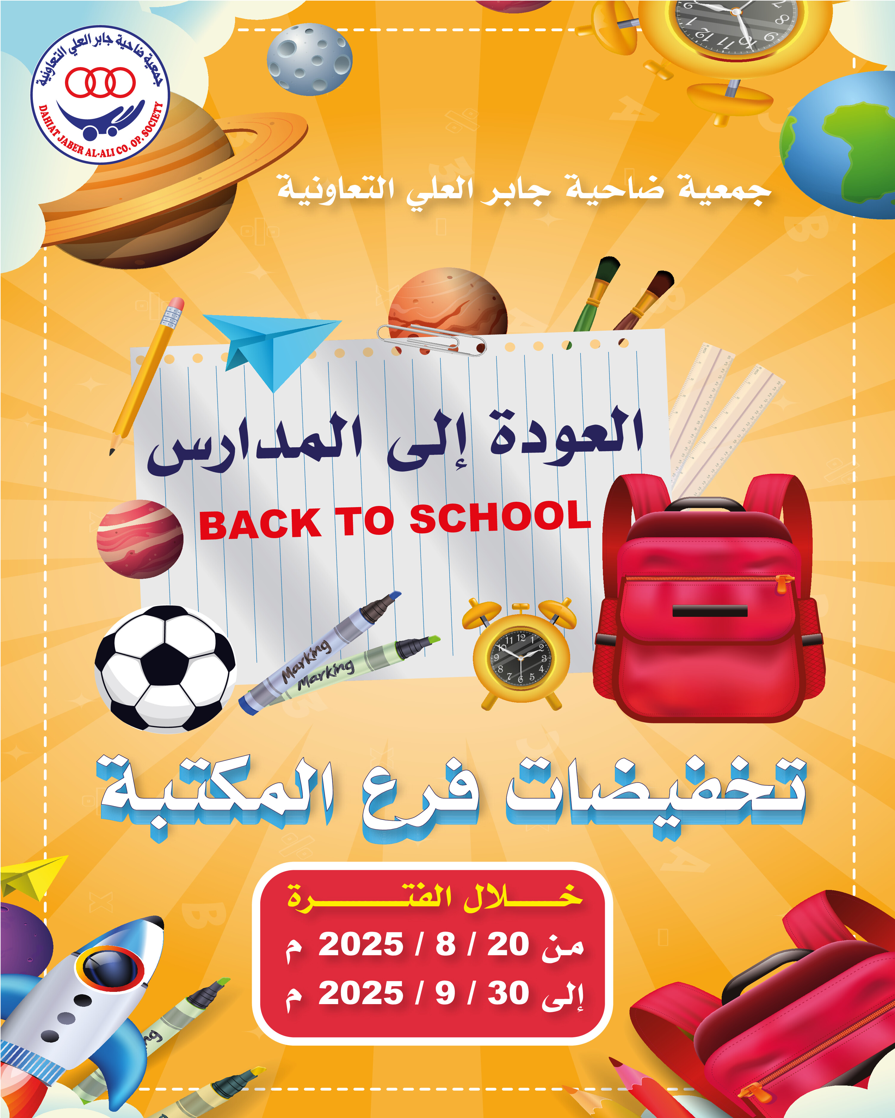 عروض جمعية جابر العلى التعاونية حتى 30 سبتمبر 2025 العودة إلى المدارس