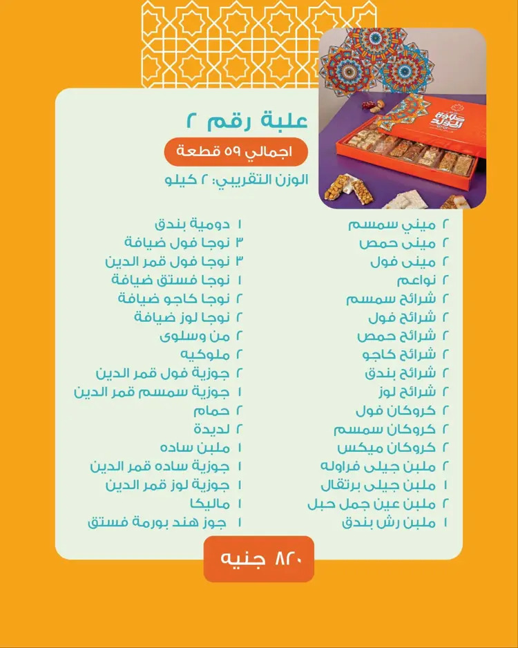 أسعار حلاوة المولد لدى ساليه سوكريه مصر من 18 أغسطس 2024