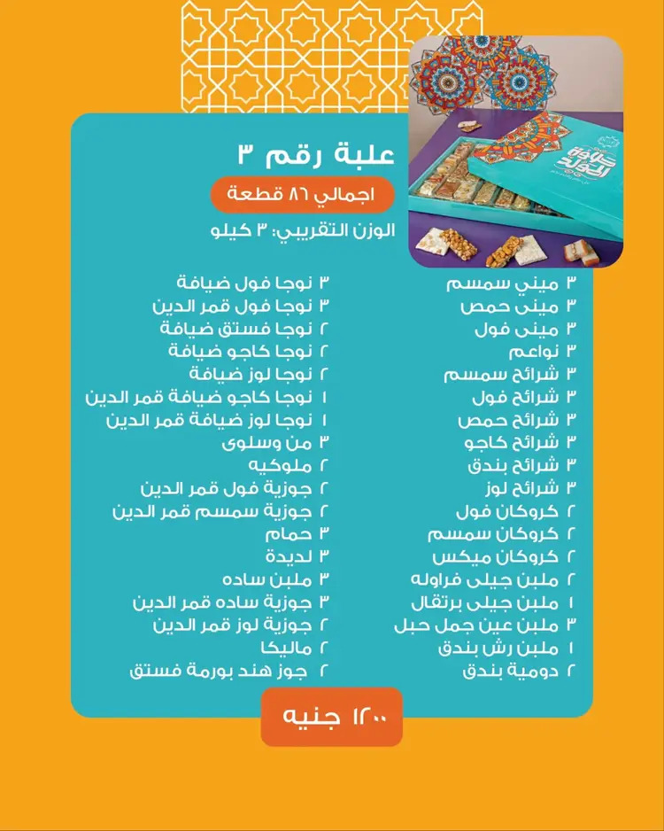 أسعار حلاوة المولد لدى ساليه سوكريه مصر من 18 أغسطس 2024