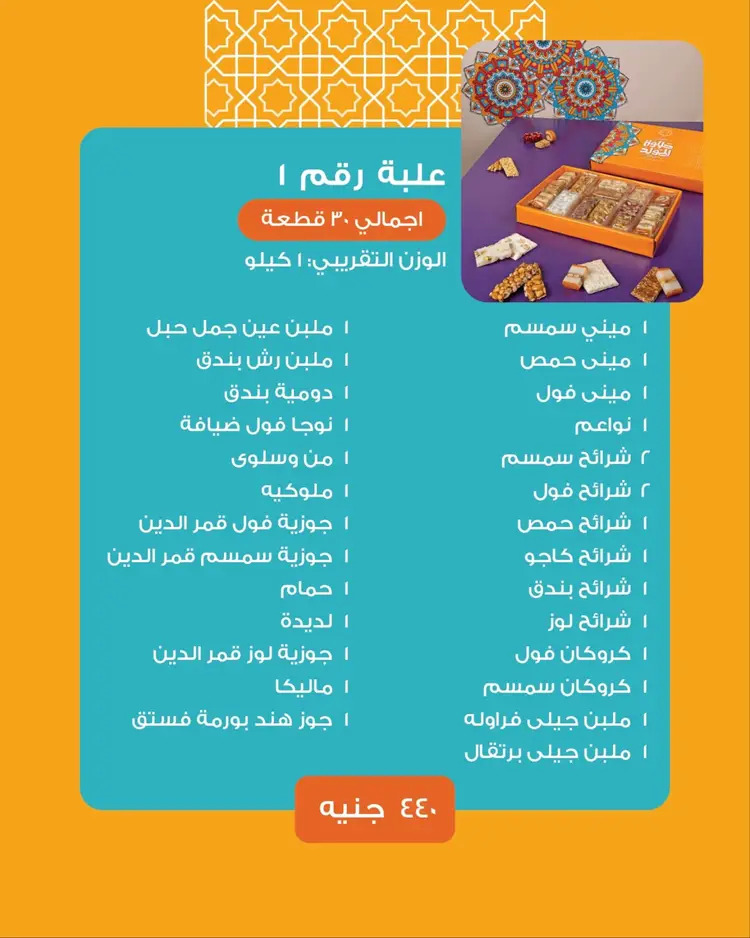 أسعار حلاوة المولد لدى ساليه سوكريه مصر من 18 أغسطس 2024