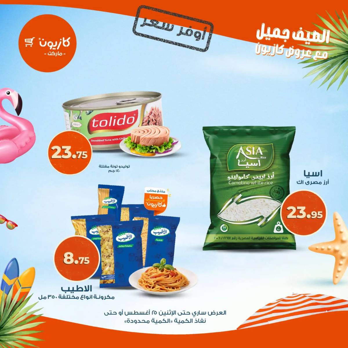 عروض كازيون ماركت من 19 حتى 25 أغسطس 2025 أوفر سعر