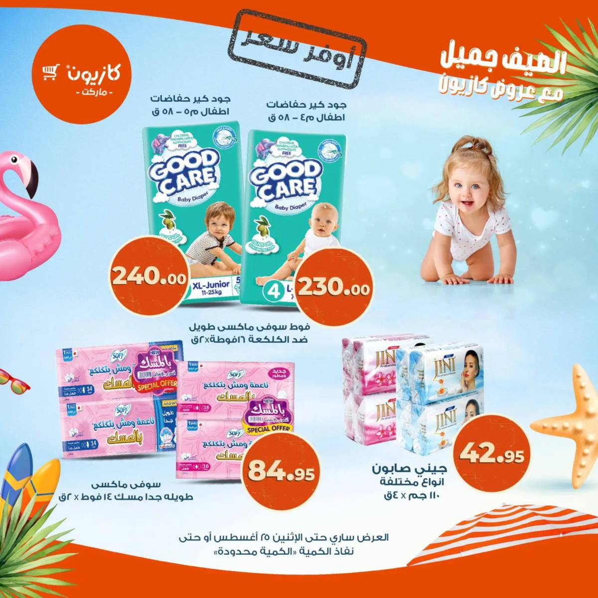 عروض كازيون ماركت من 19 حتى 25 أغسطس 2025 أوفر سعر