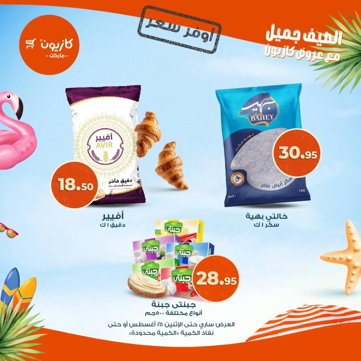 عروض كازيون ماركت من 19 حتى 25 أغسطس 2025 أوفر سعر