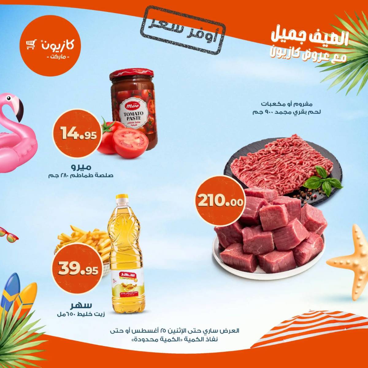 عروض كازيون ماركت من 19 حتى 25 أغسطس 2025 أوفر سعر