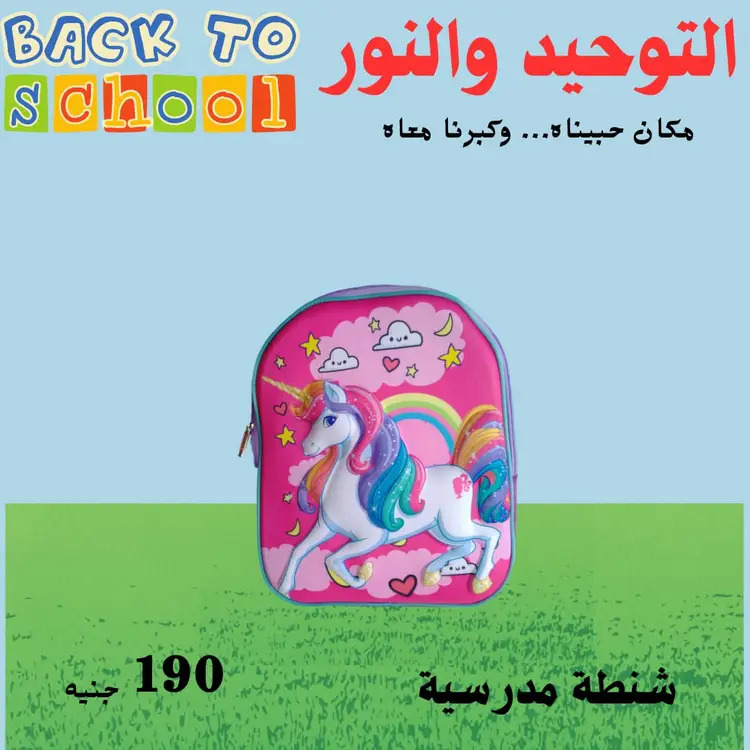 عروض التوحيد والنور من 18 أغسطس 2025 العودة إلى المدارس