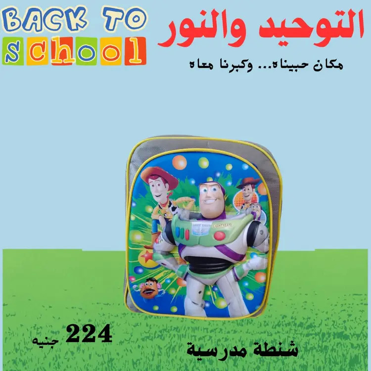 عروض التوحيد والنور من 18 أغسطس 2025 العودة إلى المدارس